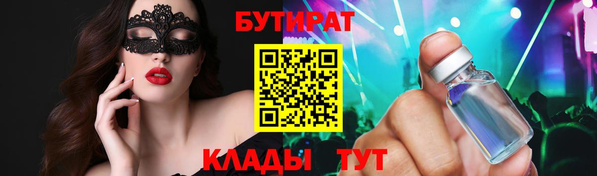 БУТИРАТ BDO  Вход с VPN  Димитровград 
