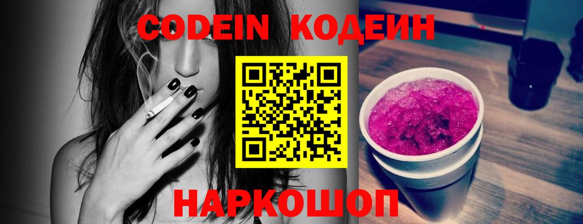 Кодеин Purple Drank  Вход с VPN  Димитровград 