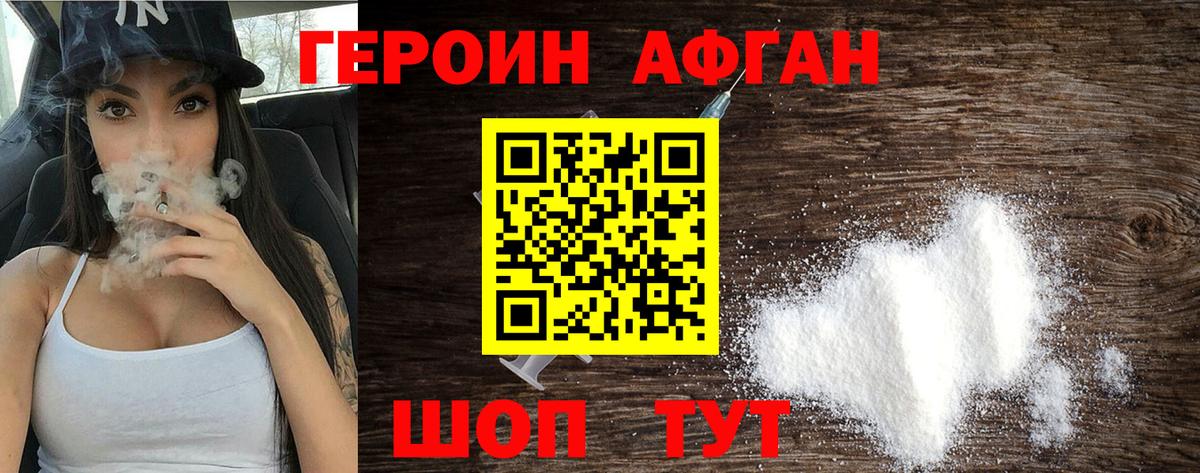 ГЕРОИН афганец Димитровград